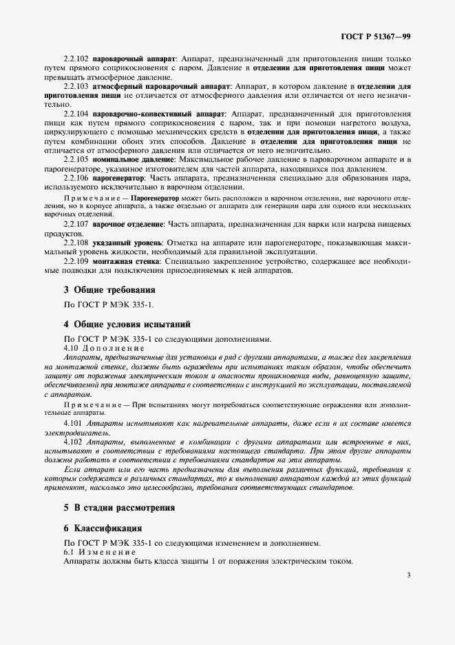 Страница 6 ГОСТ Р 51367-99