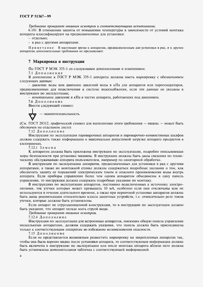 Страница 7 ГОСТ Р 51367-99