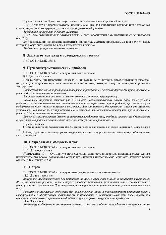 Страница 8 ГОСТ Р 51367-99