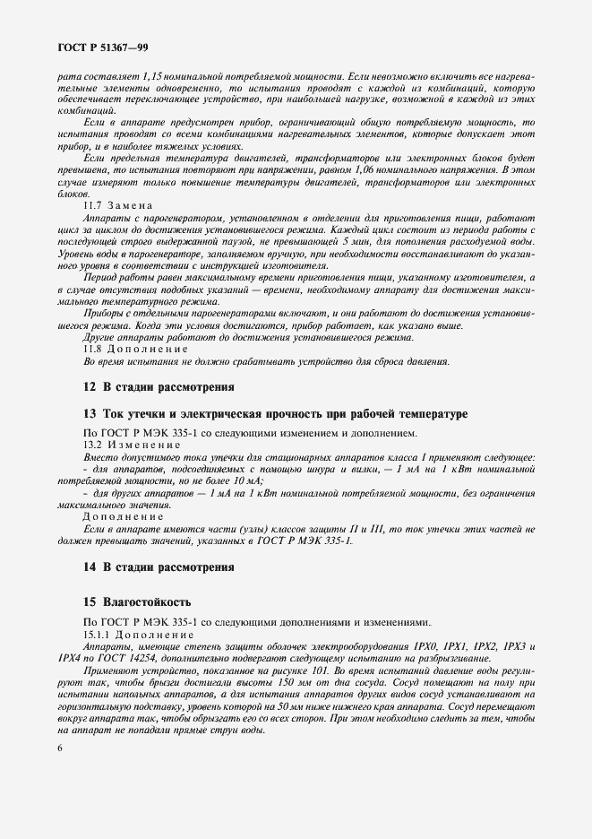 Страница 9 ГОСТ Р 51367-99