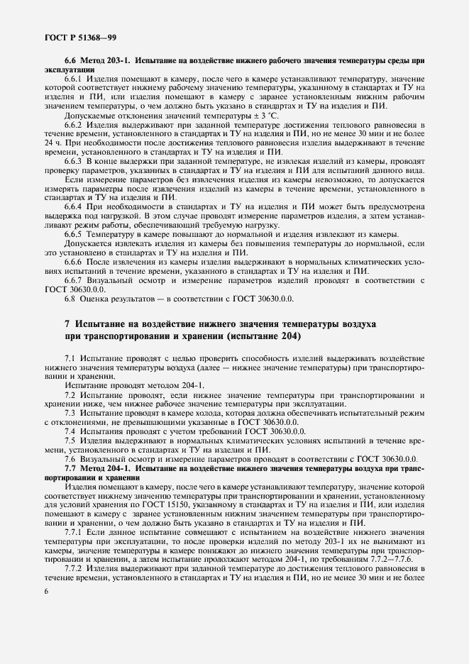 Страница 10 ГОСТ Р 51368-99