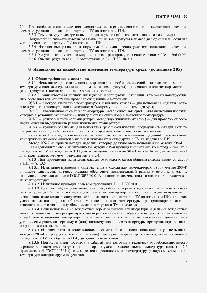Страница 11 ГОСТ Р 51368-99
