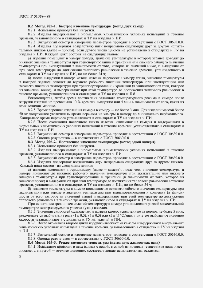 Страница 12 ГОСТ Р 51368-99