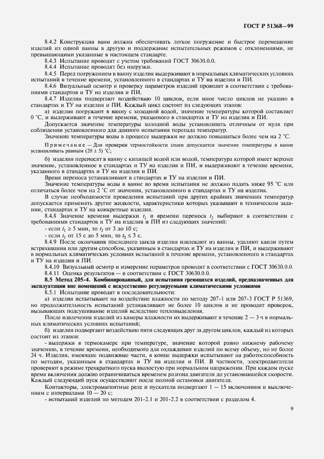 Страница 13 ГОСТ Р 51368-99