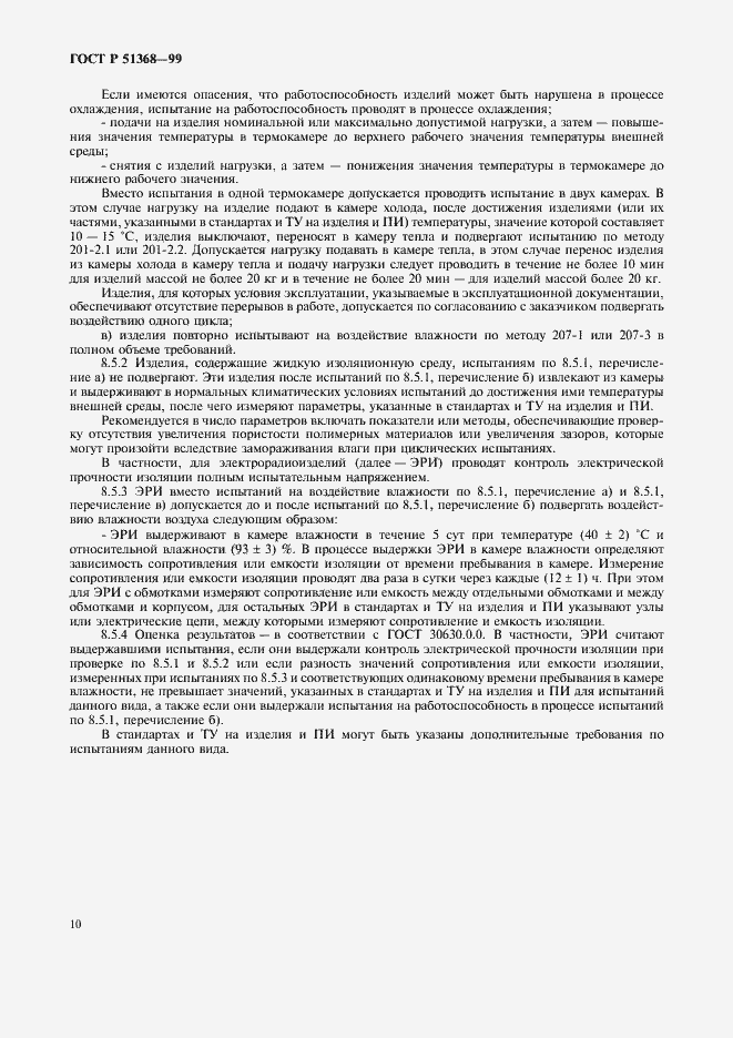 Страница 14 ГОСТ Р 51368-99
