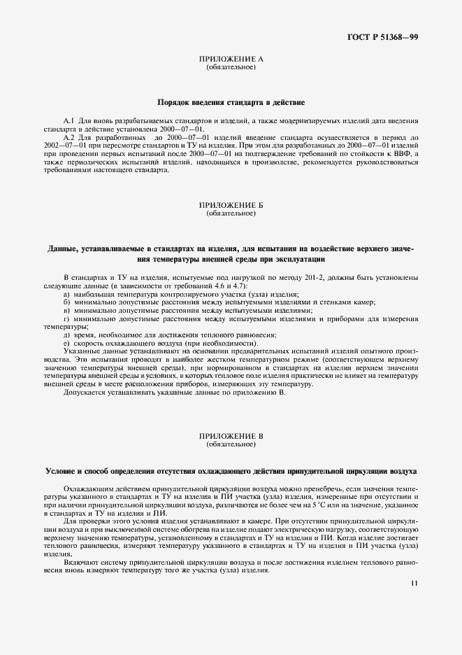 Страница 15 ГОСТ Р 51368-99