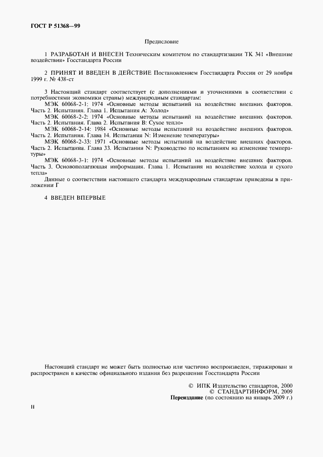 Страница 2 ГОСТ Р 51368-99