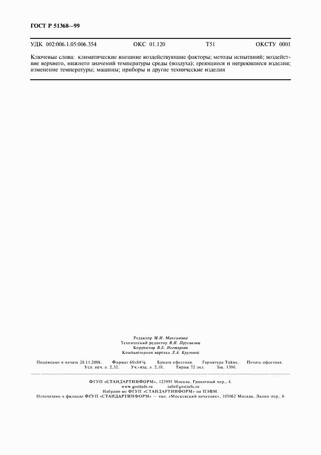 Страница 20 ГОСТ Р 51368-99