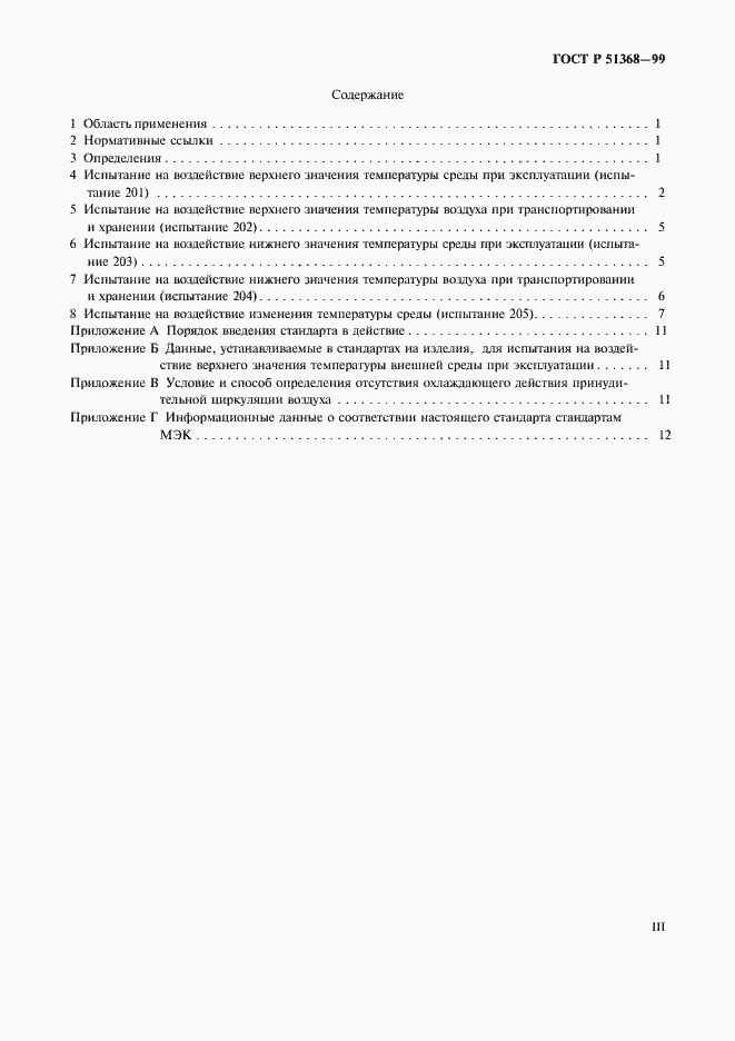Страница 3 ГОСТ Р 51368-99