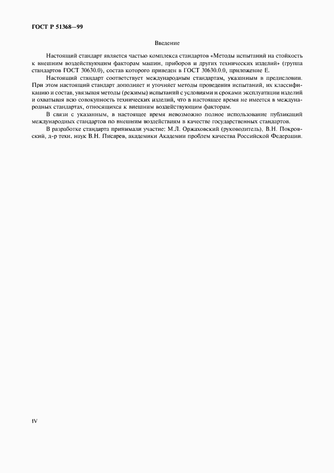 Страница 4 ГОСТ Р 51368-99