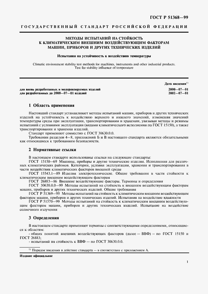 Страница 5 ГОСТ Р 51368-99