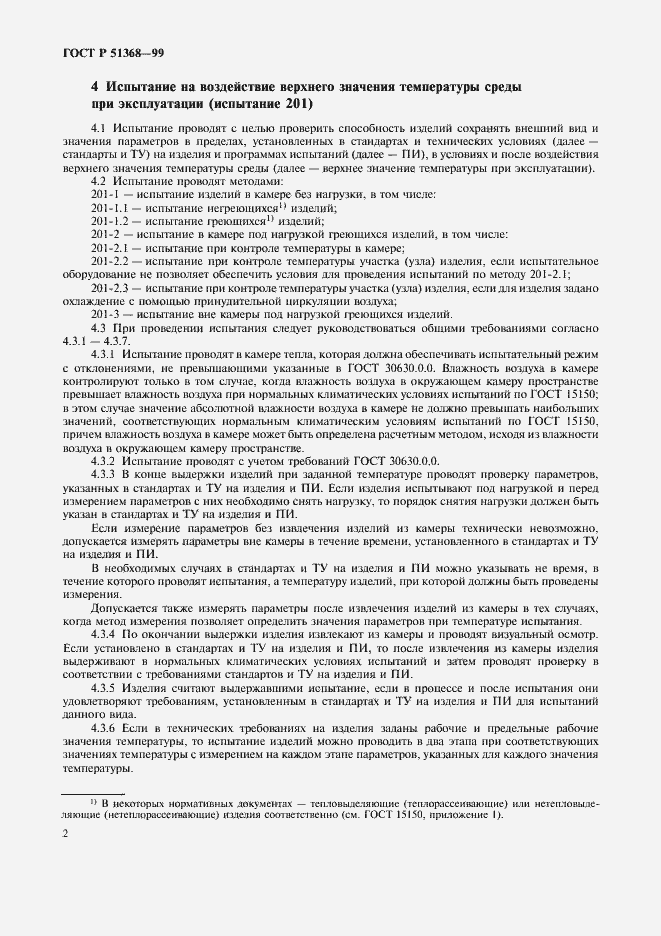 Страница 6 ГОСТ Р 51368-99