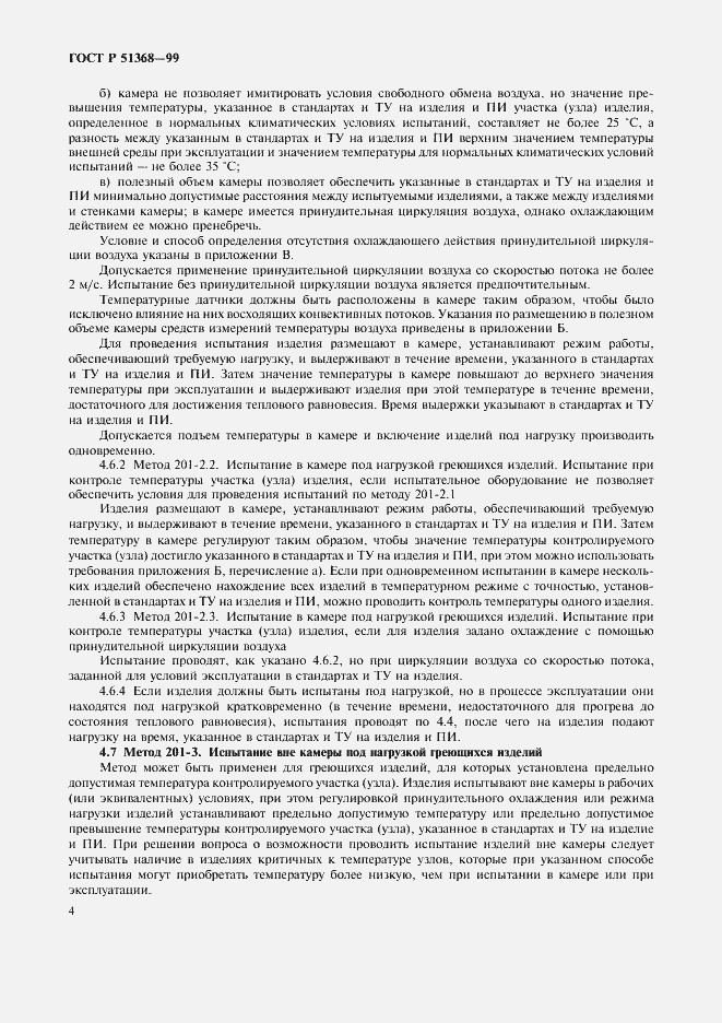 Страница 8 ГОСТ Р 51368-99