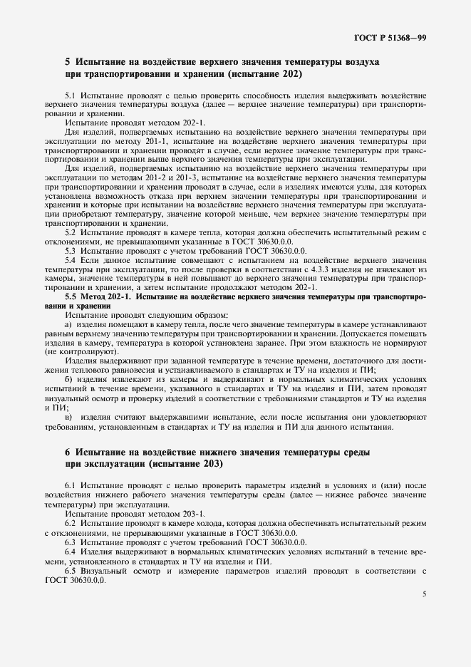 Страница 9 ГОСТ Р 51368-99