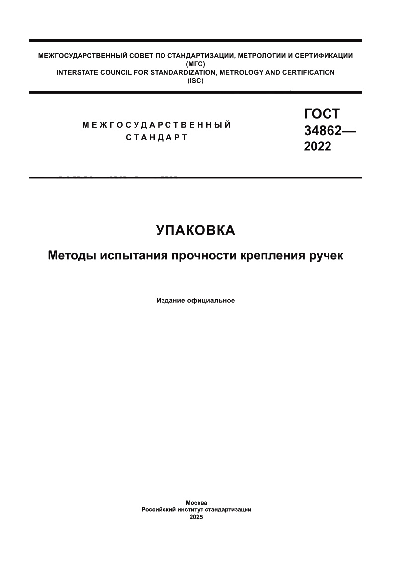 Страница 1 ГОСТ 34862-2022