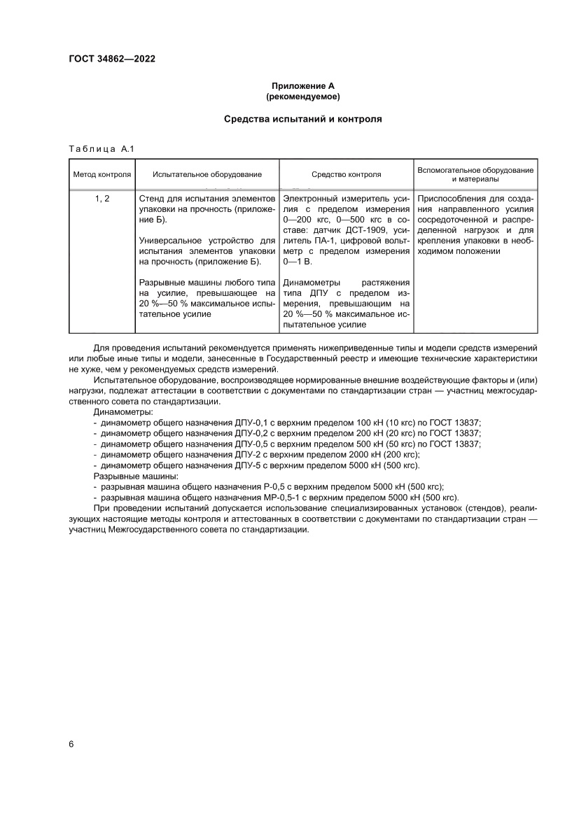 Страница 10 ГОСТ 34862-2022