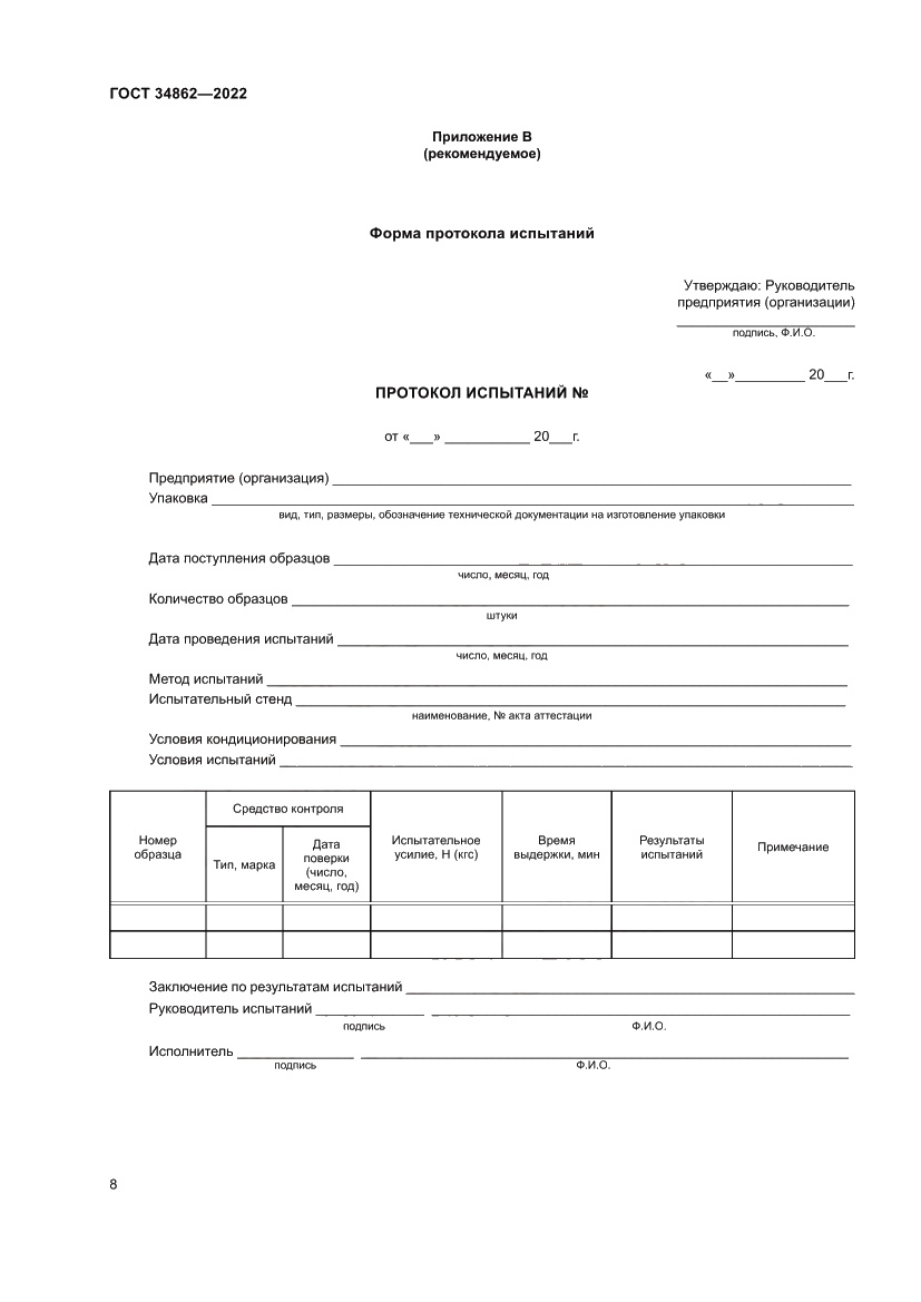 Страница 12 ГОСТ 34862-2022