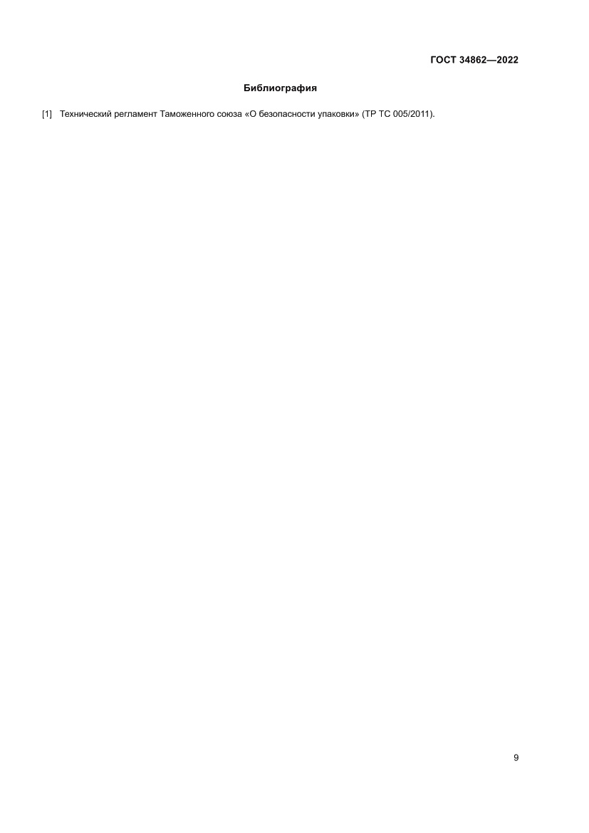 Страница 13 ГОСТ 34862-2022