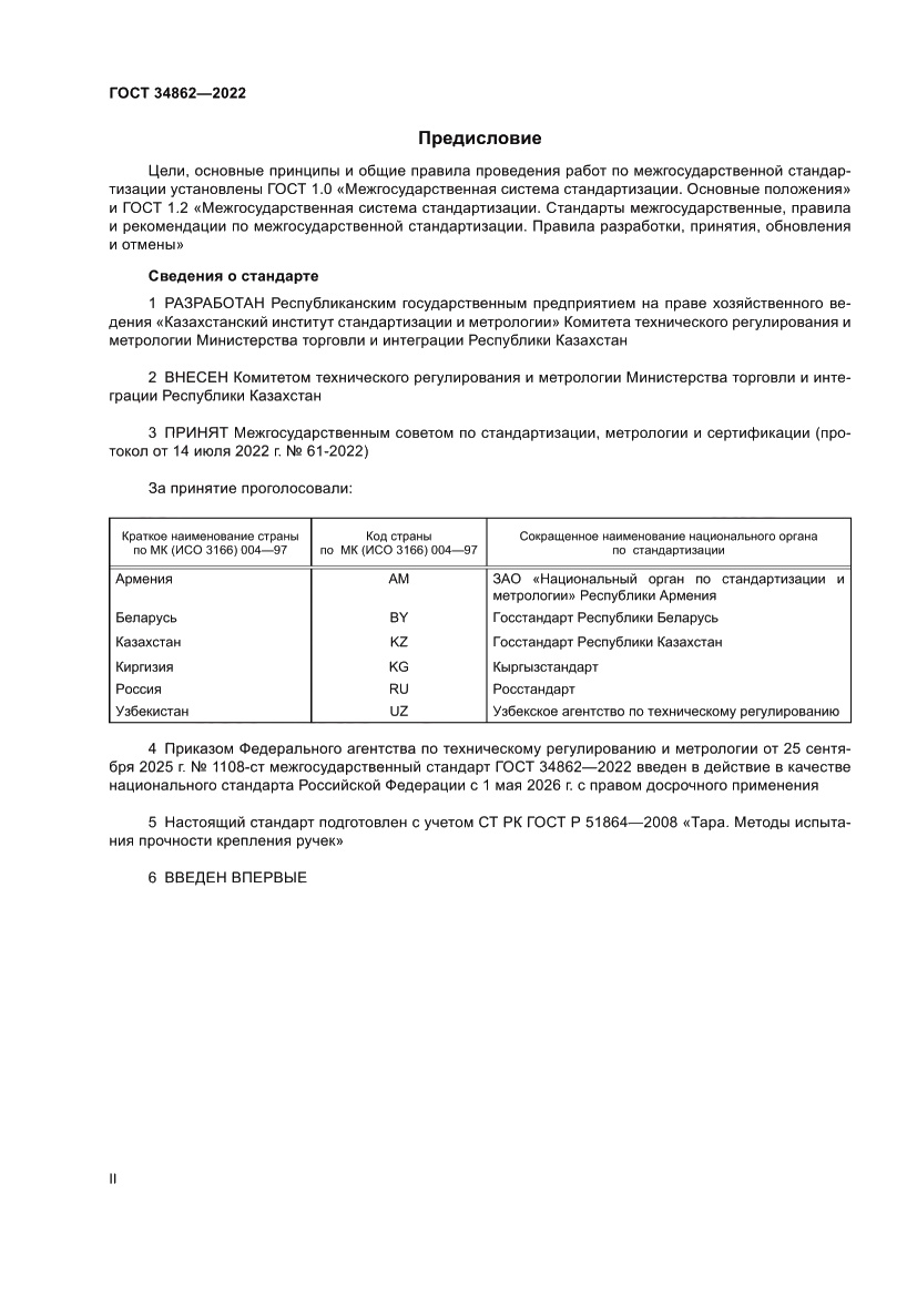 Страница 2 ГОСТ 34862-2022