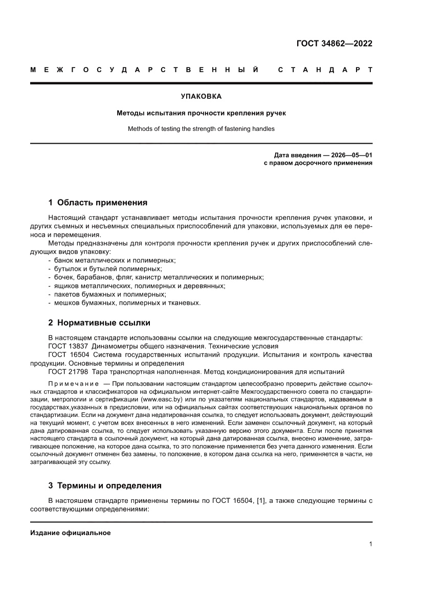 Страница 5 ГОСТ 34862-2022