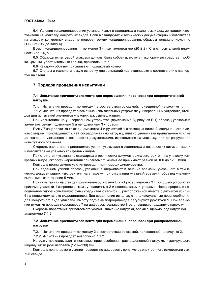 Страница 8 ГОСТ 34862-2022