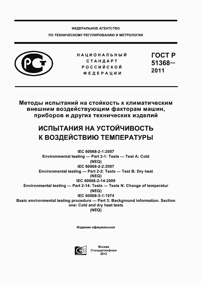 Страница 1 ГОСТ Р 51368-2011