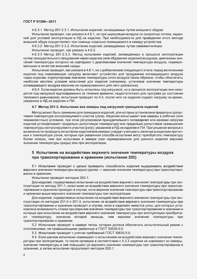Страница 10 ГОСТ Р 51368-2011