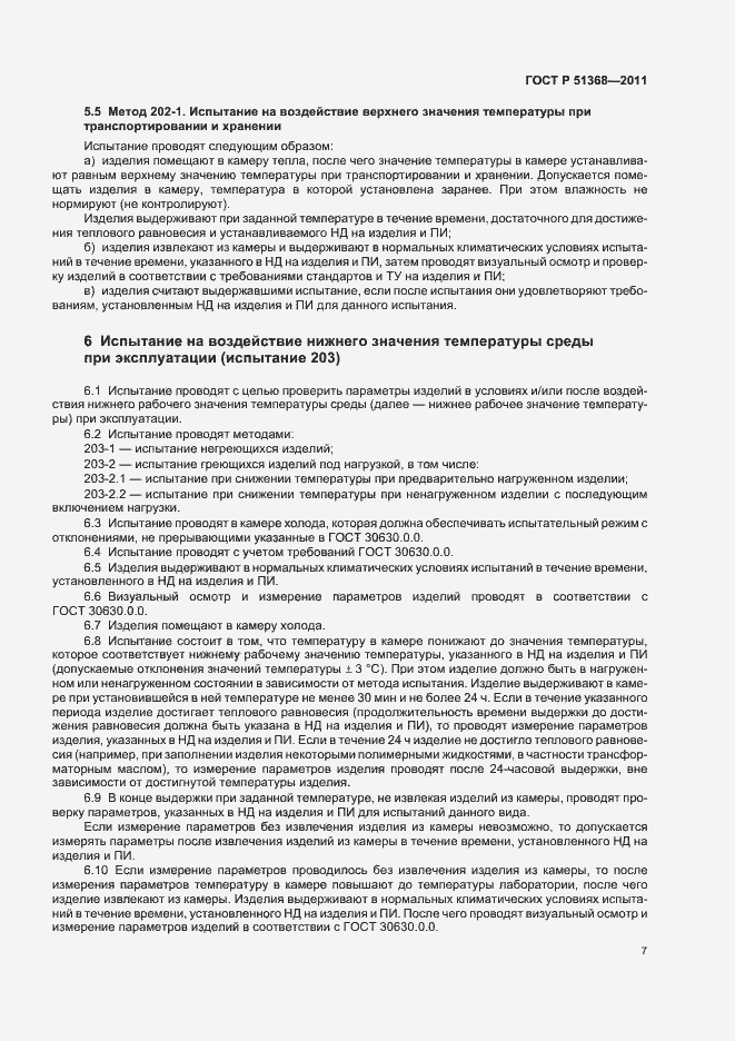 Страница 11 ГОСТ Р 51368-2011