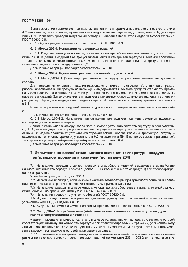 Страница 12 ГОСТ Р 51368-2011