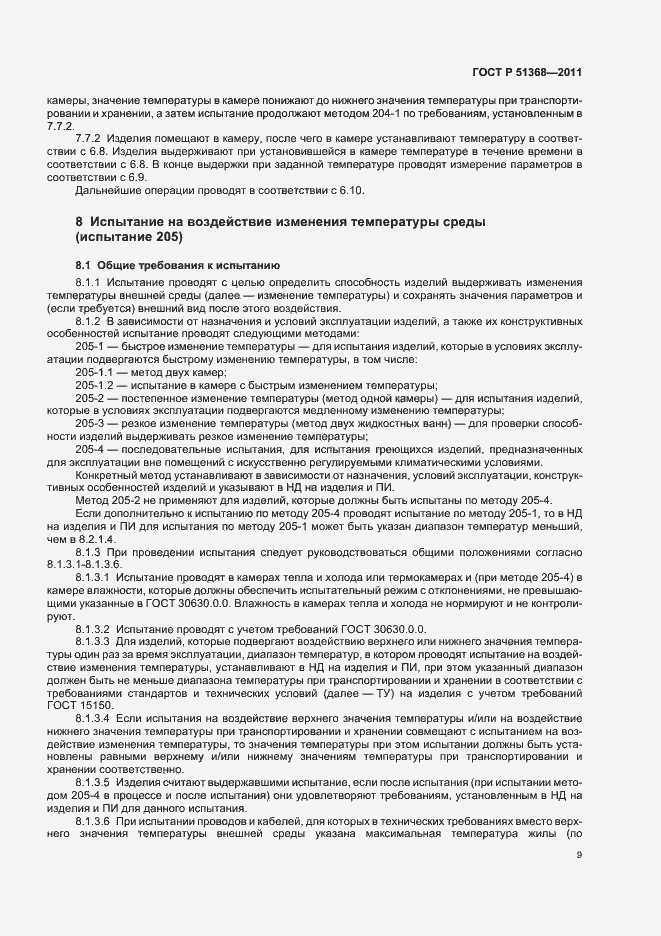 Страница 13 ГОСТ Р 51368-2011