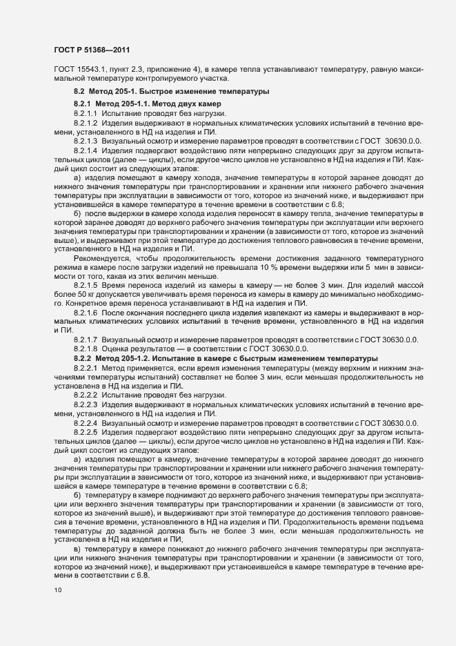 Страница 14 ГОСТ Р 51368-2011