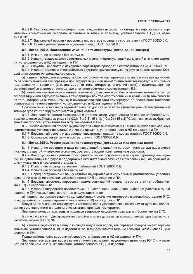 Страница 15 ГОСТ Р 51368-2011