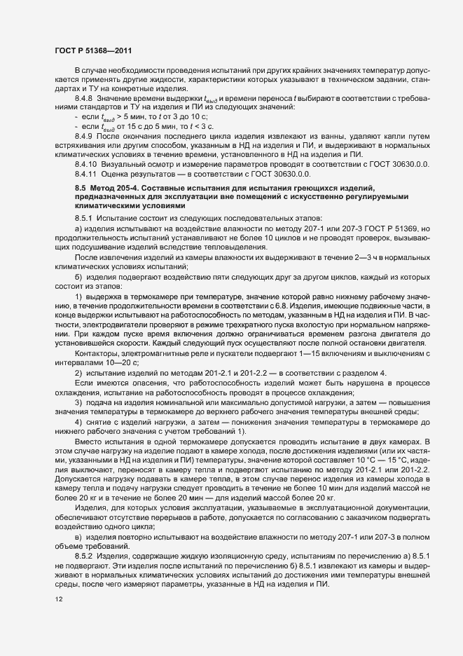 Страница 16 ГОСТ Р 51368-2011