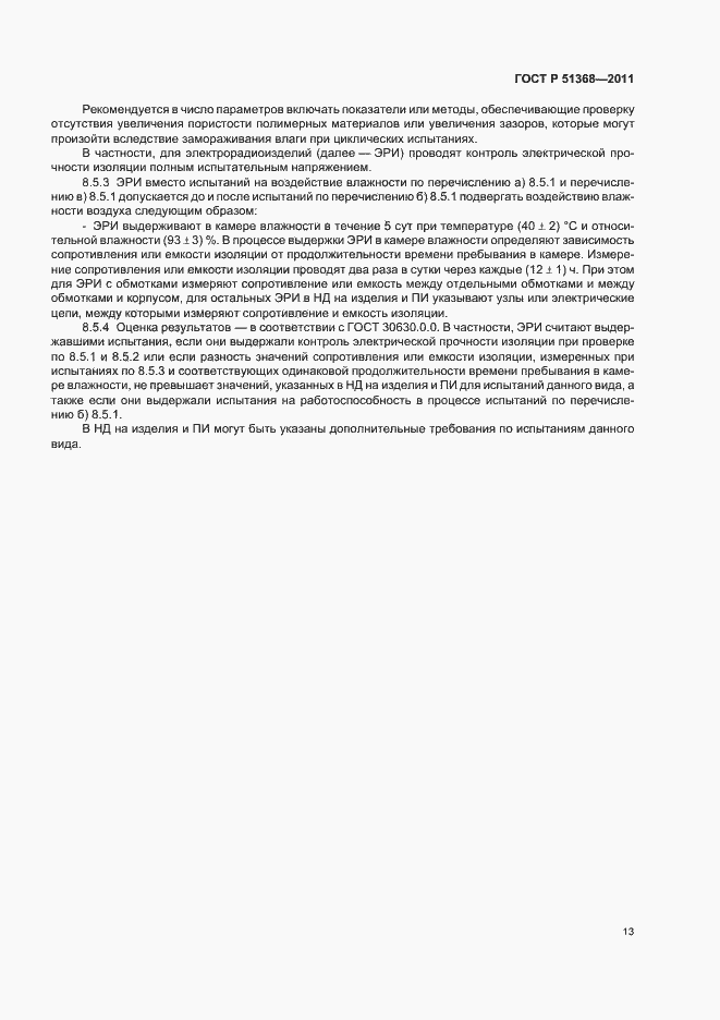 Страница 17 ГОСТ Р 51368-2011