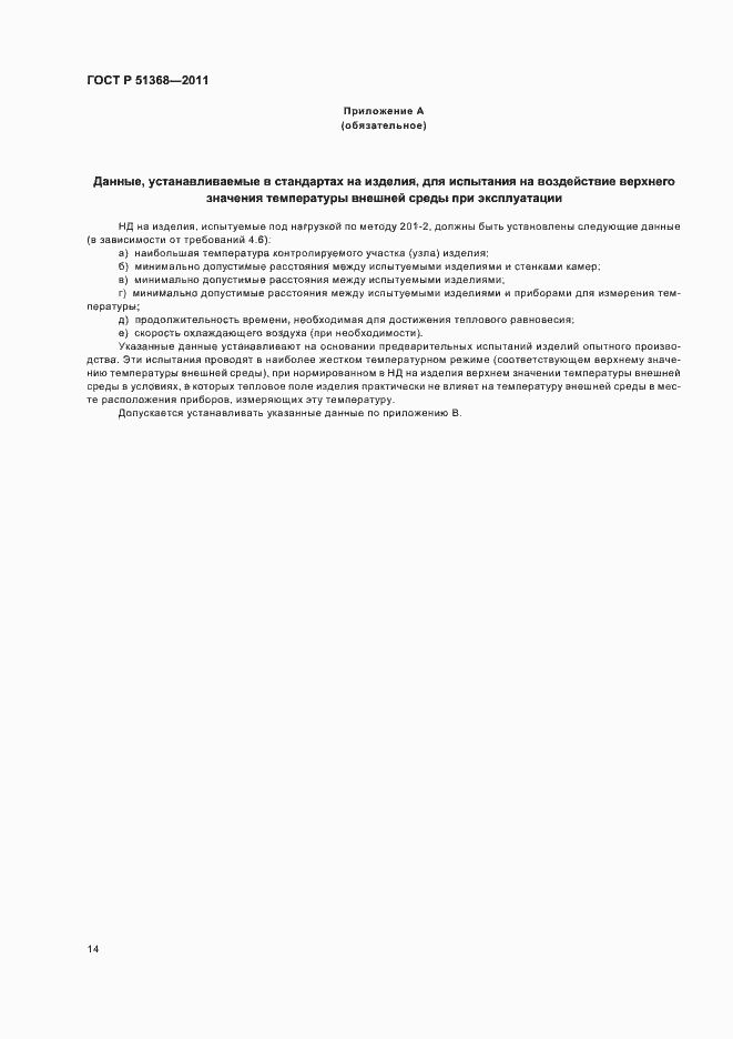 Страница 18 ГОСТ Р 51368-2011