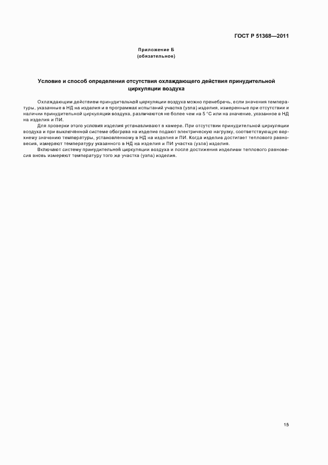 Страница 19 ГОСТ Р 51368-2011