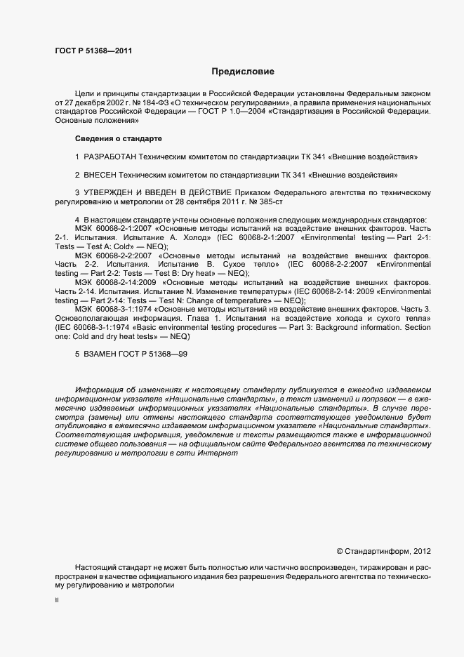 Страница 2 ГОСТ Р 51368-2011