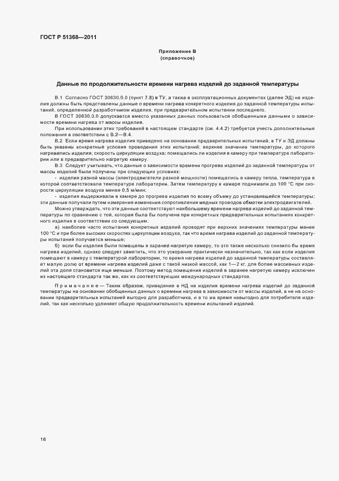 Страница 20 ГОСТ Р 51368-2011