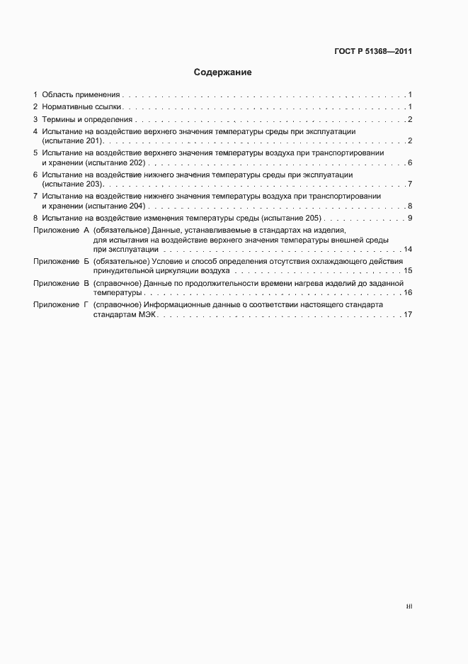 Страница 3 ГОСТ Р 51368-2011
