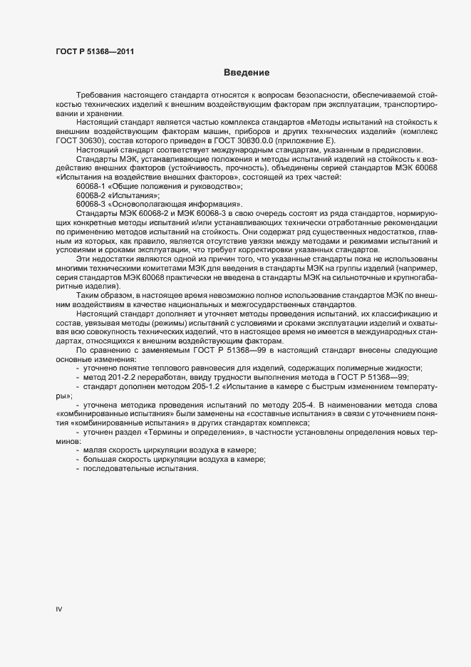 Страница 4 ГОСТ Р 51368-2011