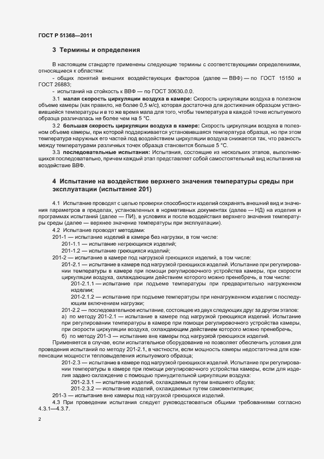 Страница 6 ГОСТ Р 51368-2011