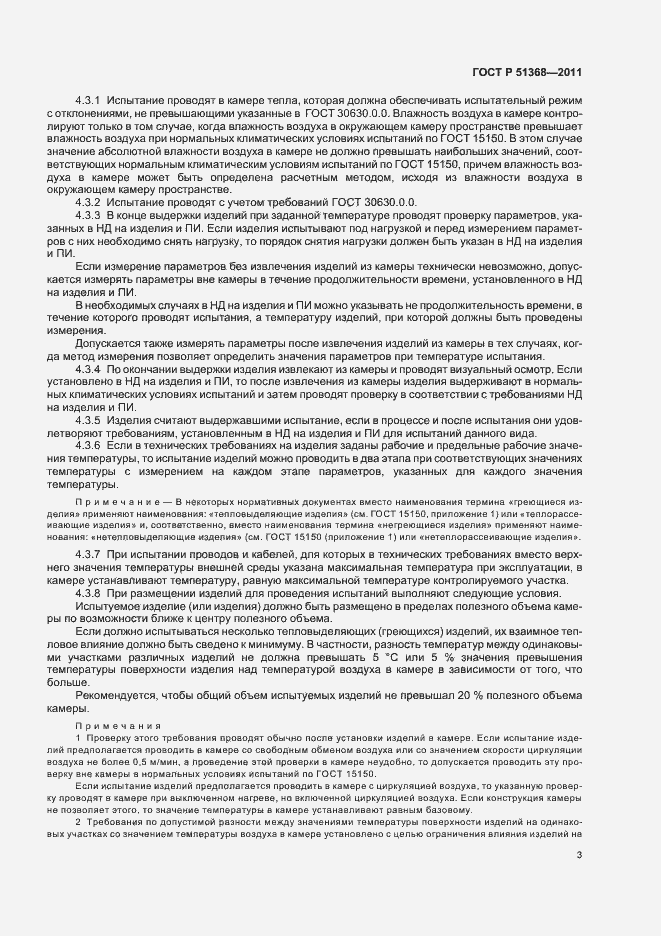 Страница 7 ГОСТ Р 51368-2011