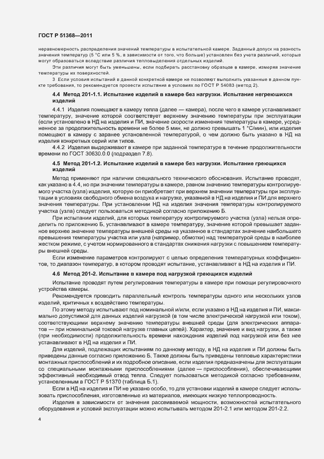 Страница 8 ГОСТ Р 51368-2011