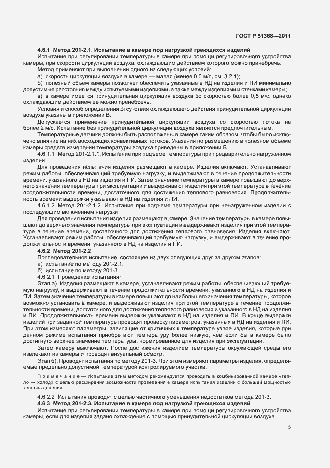 Страница 9 ГОСТ Р 51368-2011