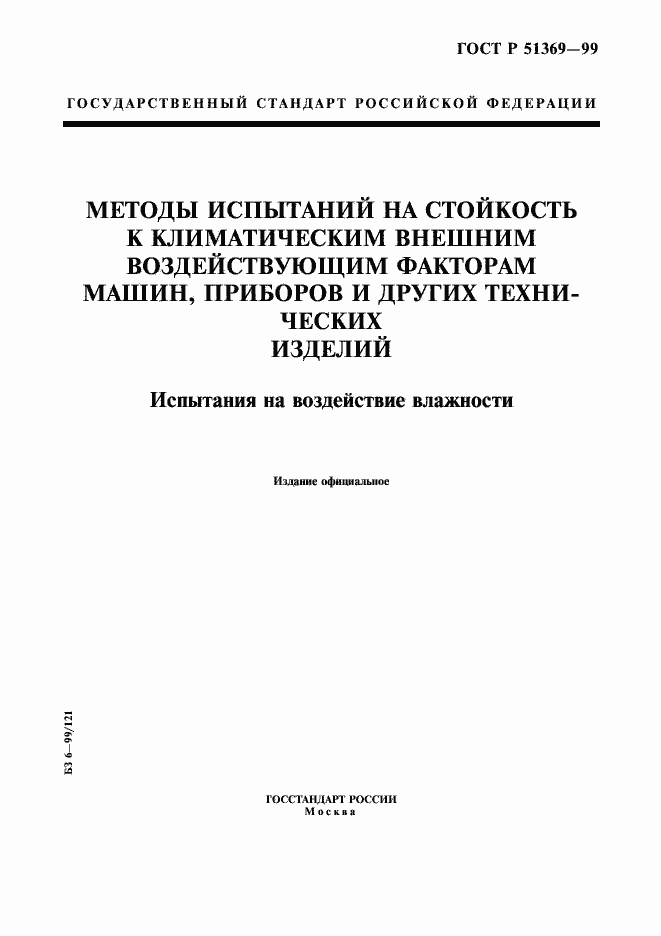 Страница 1 ГОСТ Р 51369-99