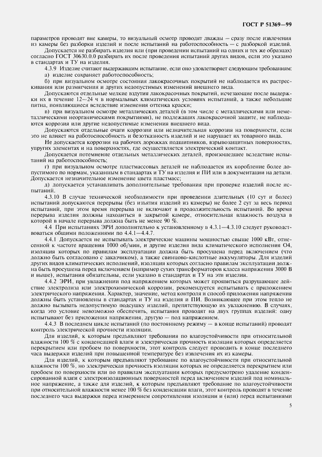 Страница 10 ГОСТ Р 51369-99