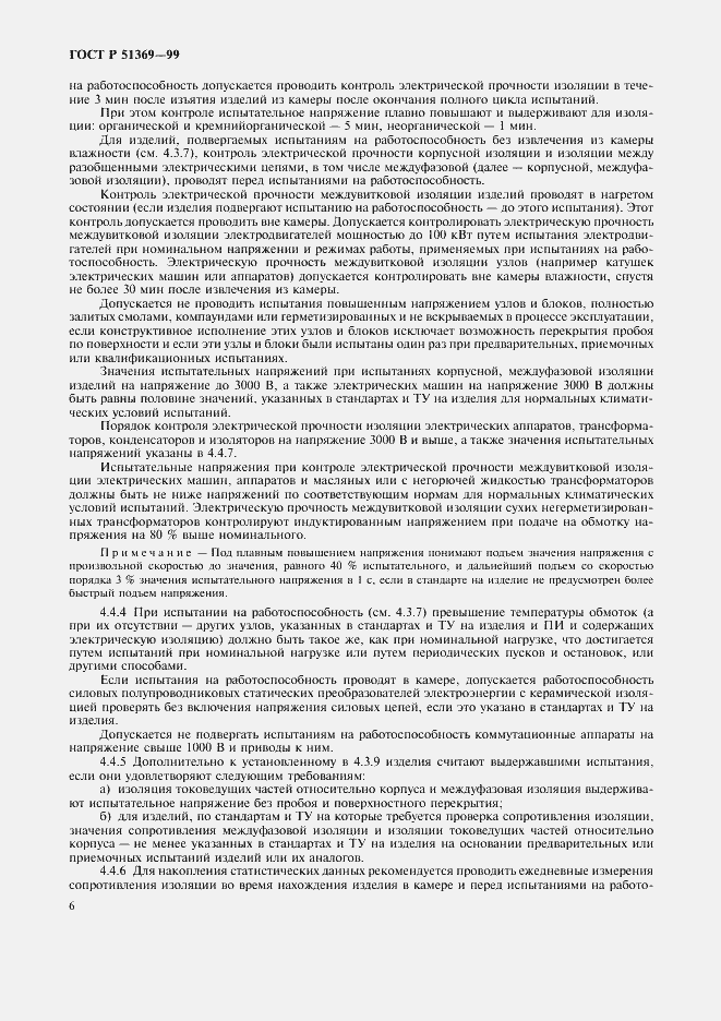 Страница 11 ГОСТ Р 51369-99