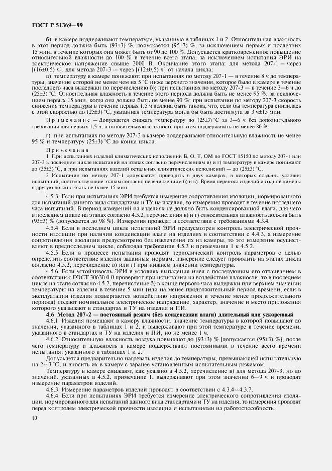 Страница 15 ГОСТ Р 51369-99