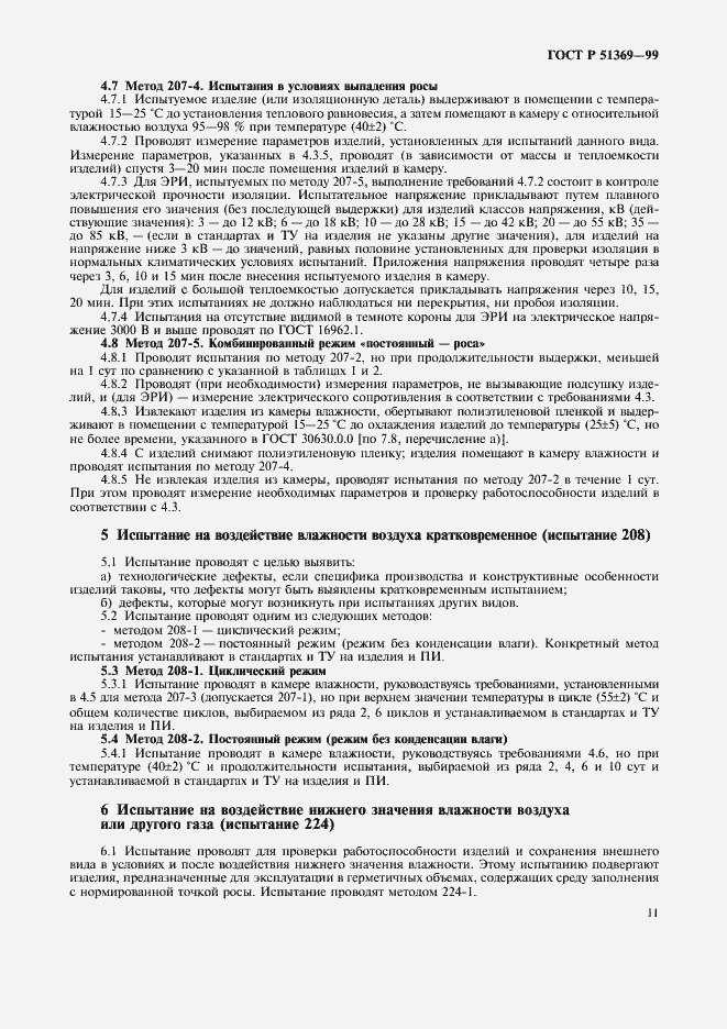 Страница 16 ГОСТ Р 51369-99