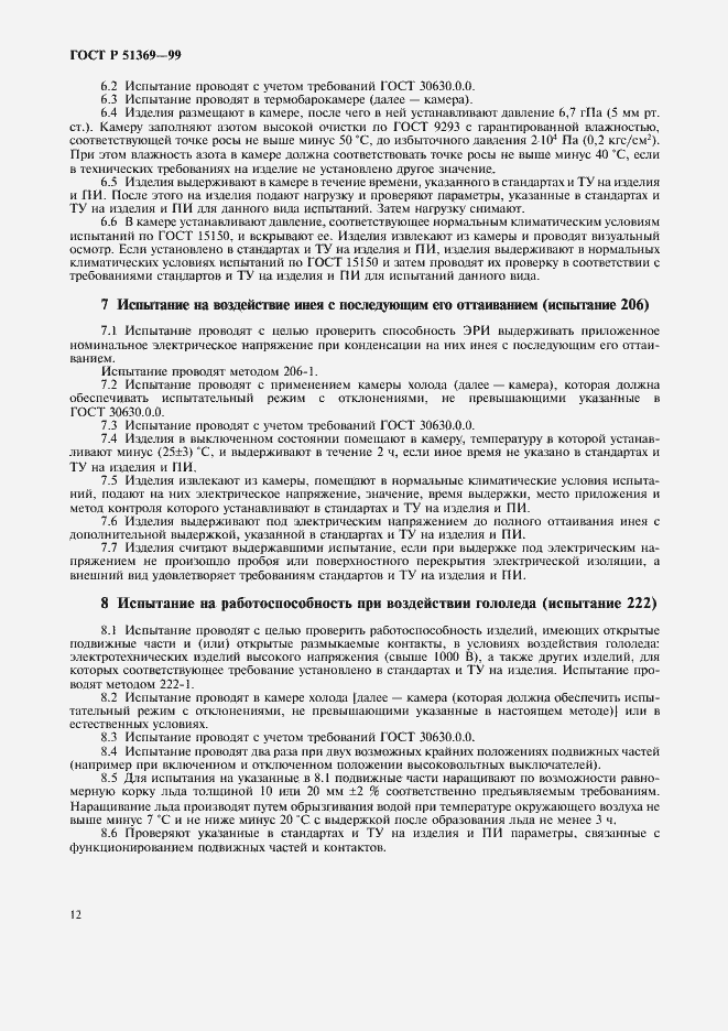 Страница 17 ГОСТ Р 51369-99